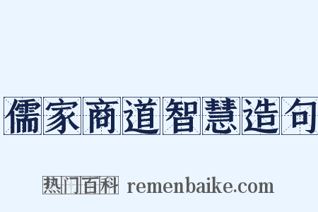 儒家商道智慧造句是什么意思的图片